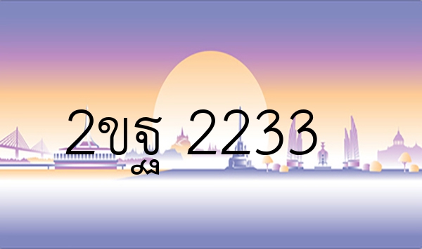 2ขฐ 2233